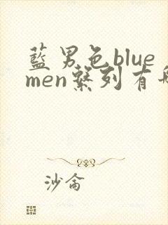 蓝男色bluemen系列有哪些封面