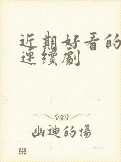 近期好看的电视连续剧