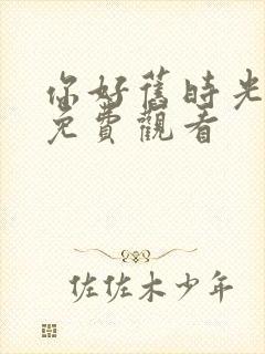 你好旧时光在线免费观看