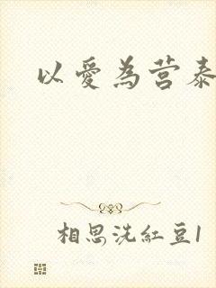 以爱为营泰剧网