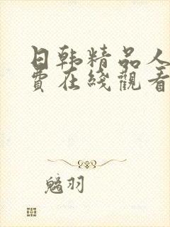 日韩精品人妻免费在线观看