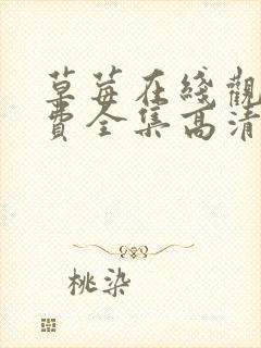 草莓在线观看免费全集高清完整版