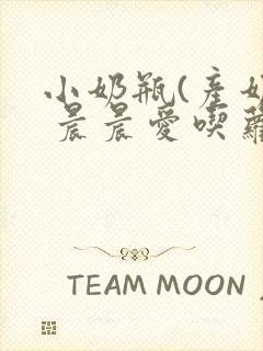 小奶瓶(产奶) 晨晨爱吃萝卜封面