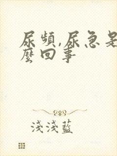 尿频,尿急是怎么回事