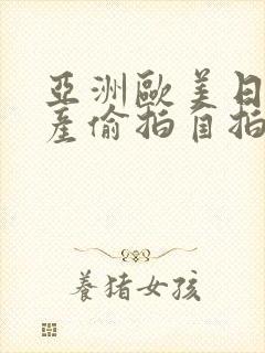 亚洲欧美日韩国产偷拍自拍