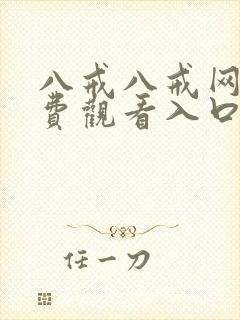 八戒八戒网剧免费观看入口