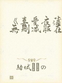 《喜爱夜蒲5》无删减版在线播放