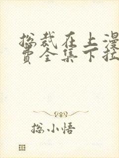 总裁在上漫画免费全集下拉式漫画