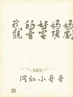 我的好妈妈在线观看电视剧全集免费下载高清