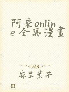 阿衰online 全集漫画免费阅读封面