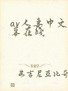 av人妻中文字幕在线封面