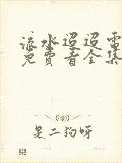 流水迢迢电视剧免费看全集