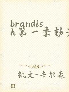 brandish第一季动漫高清在线看
