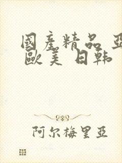 国产精品 亚洲 欧美 日韩