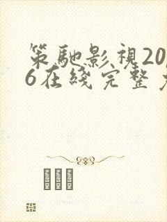 策驰影视2026在线完整免费观看