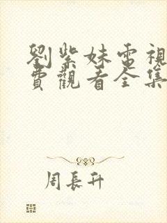 刘紫妹电视剧免费观看全集高清封面