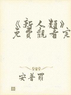 《新人类》电影免费观看完整版