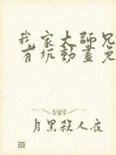 我家大师兄脑子有坑动画免费观看