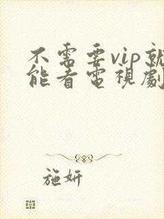 不需要vip就能看电视剧的软件