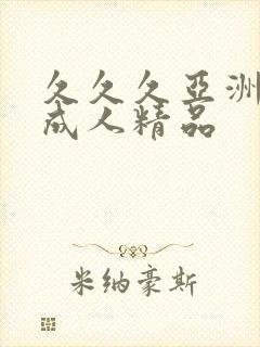 久久久亚洲国产成人精品封面