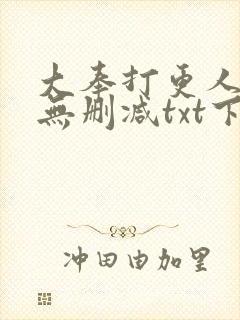 大奉打更人小说无删减txt下载