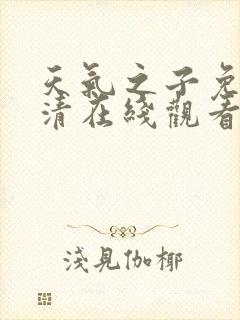 天气之子免费高清在线观看