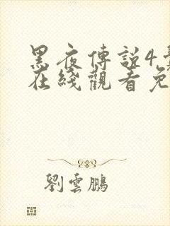 黑夜传说4觉醒在线观看免费完整版封面