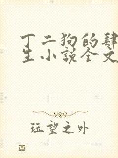 丁二狗的肆意人生小说全文免费