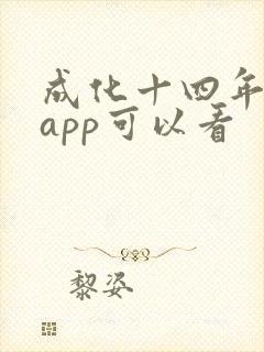 成化十四年哪个app可以看封面