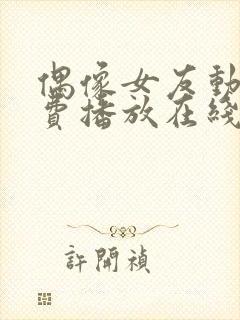 偶像女友动漫免费播放在线观看