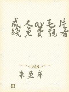 成人av毛片在线免费观看