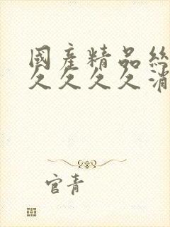 国产精品丝袜久久久久久消防器材