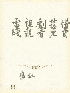 电视剧花惜芷在线观看免费播放