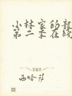 小林家的龙女仆第二季在线观看