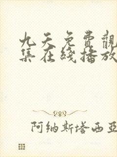 九夭免费观看全集在线播放封面