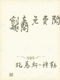 剑来免费阅读笔趣阁