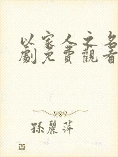 以家人之名电视剧免费观看全集