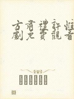 方肃礼许惟昭短剧免费观看