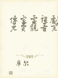 传家电视剧全集免费观看完整版策驰