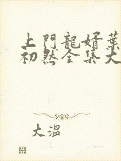 上门龙婿叶辰萧初然全集大结局