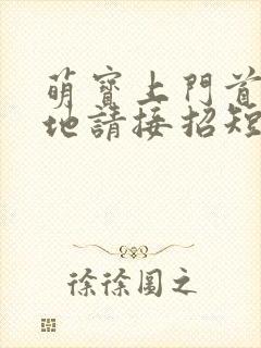 萌宝上门首席爹地请接招短剧完整版多少集