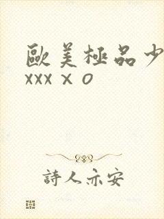 欧美极品少妇xxxxⅹo