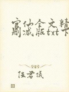 官仙全文精校未删减版txt下载