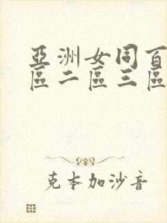 亚洲女同百合一区二区三区在线播放