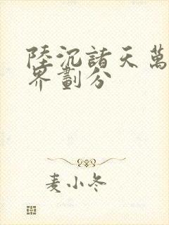 陆沉诸天万界境界划分