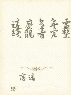 这么多年电影在线观看完整版