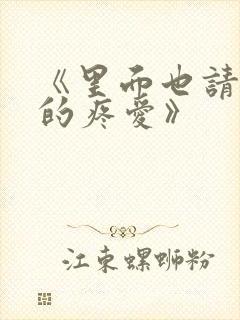 《里面也请好好的疼爱》