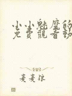 小小魅魔的仆人免费观看动漫版全集高清