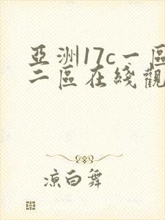亚洲17c一区二区在线观看
