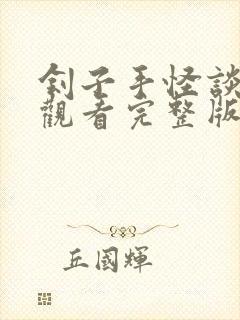 刽子手怪谈在线观看完整版免费观看